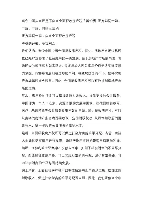 当今中国应当还是不应当全面征收房产税？辩论赛 正方辩词一辩、二辩、三辩、四辩发言稿