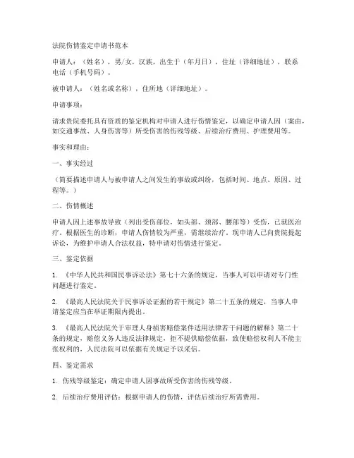 法院伤情鉴定申请书范本