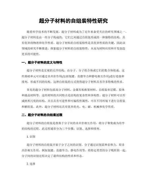 超分子材料的自组装特性研究