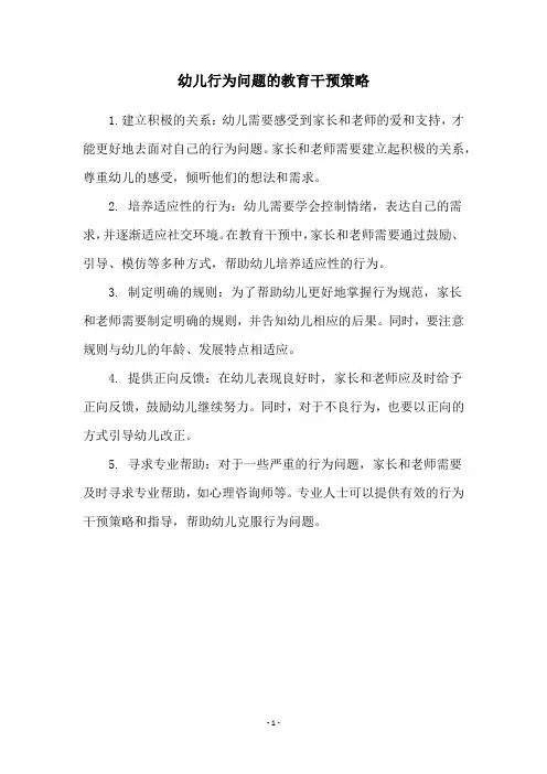 幼儿行为问题的教育干预策略