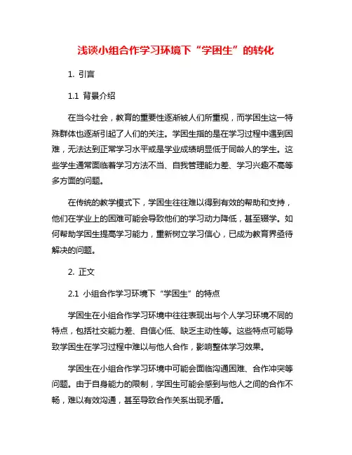 浅谈小组合作学习环境下“学困生”的转化