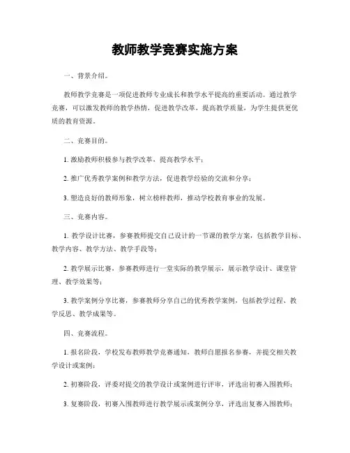 教师教学竞赛实施方案