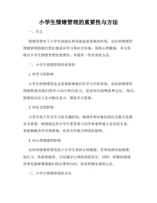 小学生情绪管理的重要性与方法