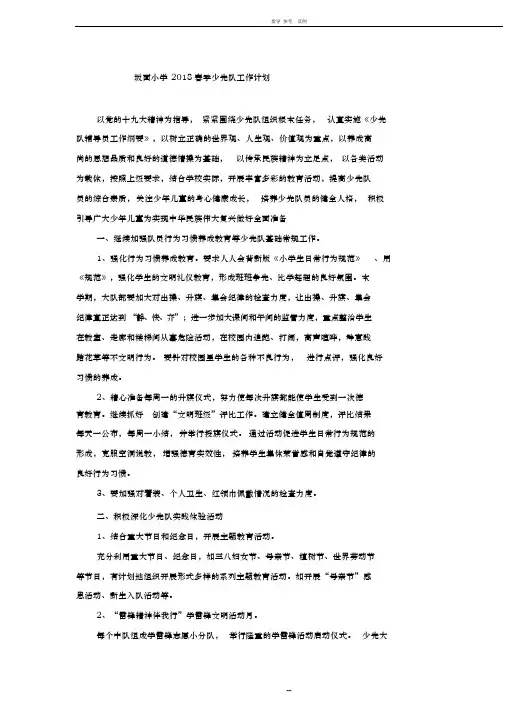 2018春季小学少先队工作计划
