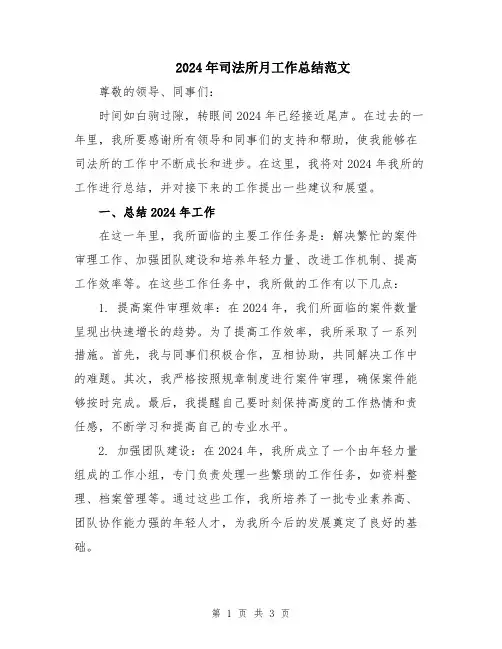 2024年司法所月工作总结范文
