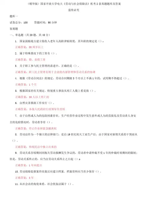 (2021更新)国家开放大学电大《劳动与社会保障法》机考2套真题题库及答案6
