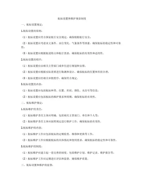 航标设置和维护规章制度