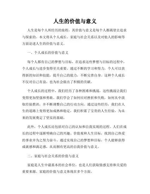 人生的价值与意义