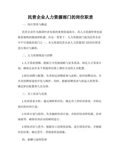 民营企业人力资源部门的岗位职责
