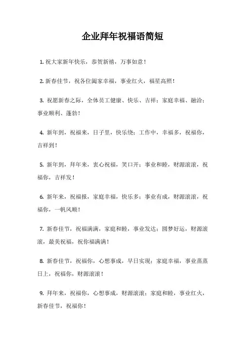 企业拜年祝福语简短