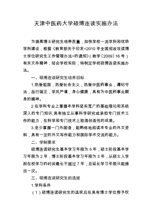天津中医药大学硕博连读实施办法