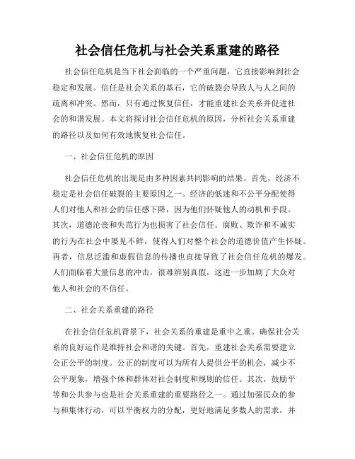 社会信任危机与社会关系重建的路径