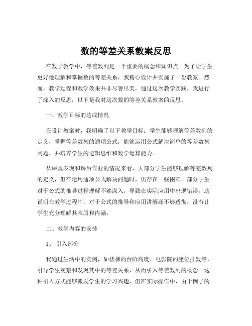 数的等差关系教案反思