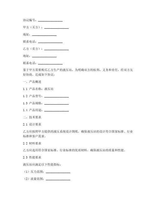 液压站生产技术协议书模板
