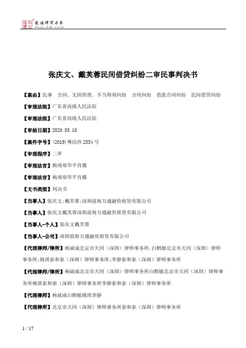 张庆文、戴芙蓉民间借贷纠纷二审民事判决书