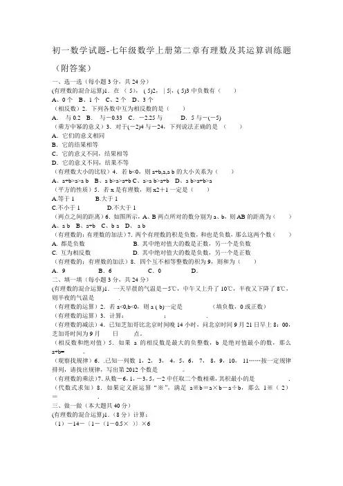 初一数学试题-七年级数学上册第二章有理数及其运算训练题(附答案)
