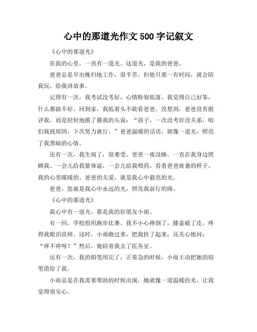 心中的那道光作文500字记叙文