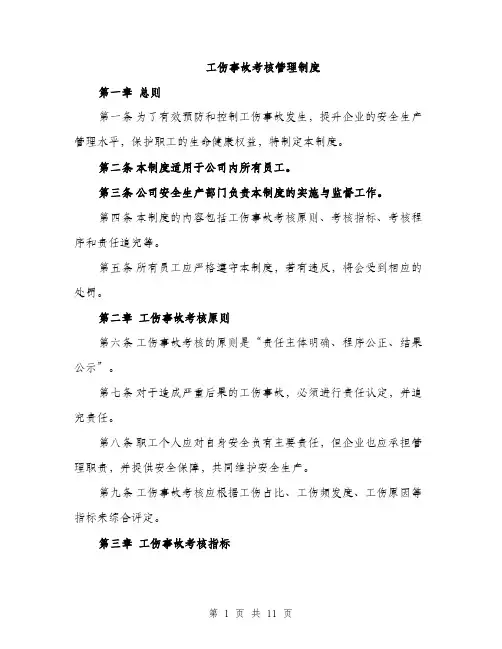 工伤事故考核管理制度