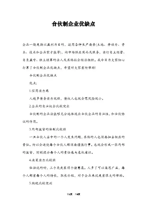 合伙制企业优缺点