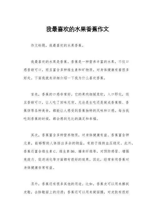 我最喜欢的水果香蕉作文