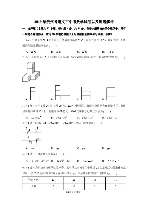 2019年贵州省遵义市中考数学试卷以及解析版