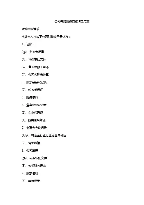 公司并购财务交接清单范本