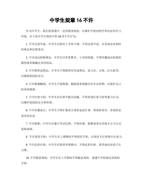 中学生规章16不准