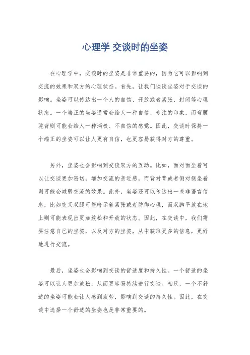 心理学 交谈时的坐姿