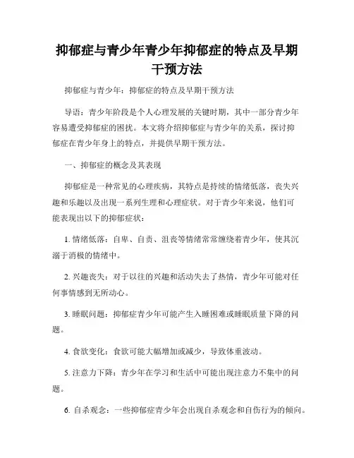 抑郁症与青少年青少年抑郁症的特点及早期干预方法