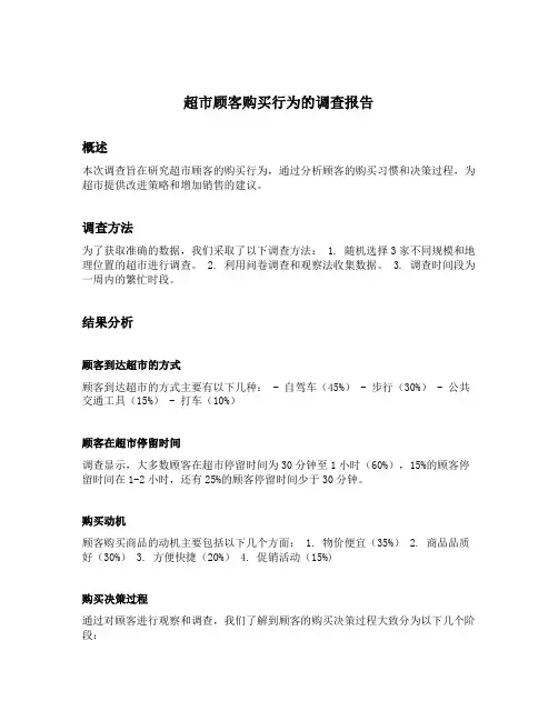 超市顾客购买行为的调查报告