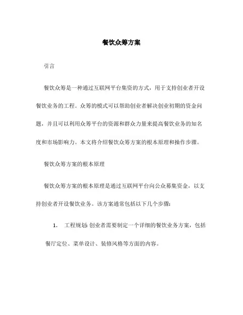 餐饮众筹方案