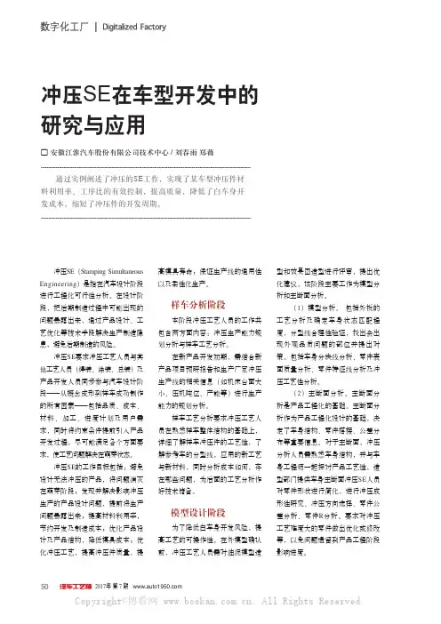 冲压SE在车型开发中的研究与应用
