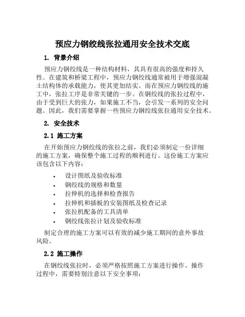 预应力钢绞线张拉通用安全技术交底