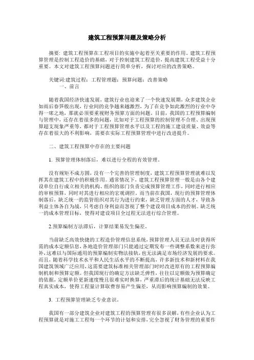 建筑工程预算问题及策略分析