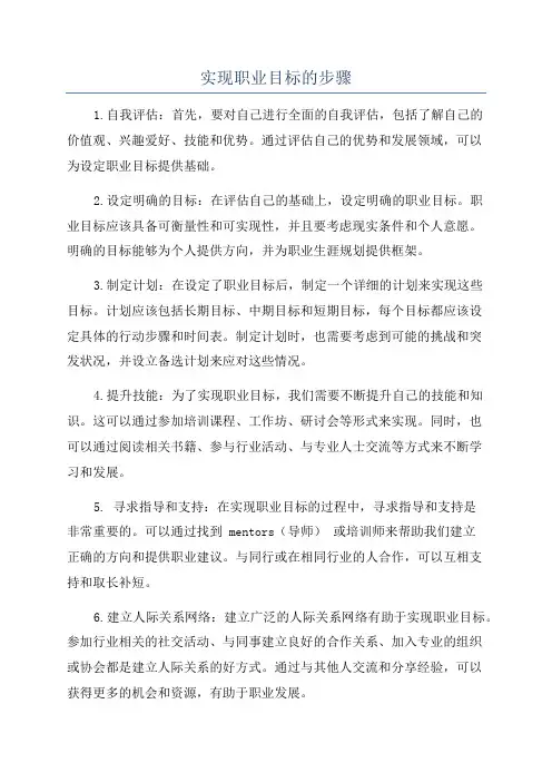实现职业目标的步骤