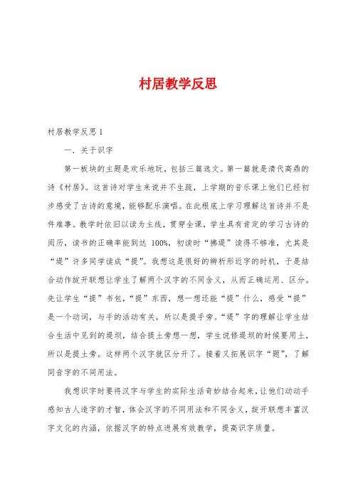 村居教学反思