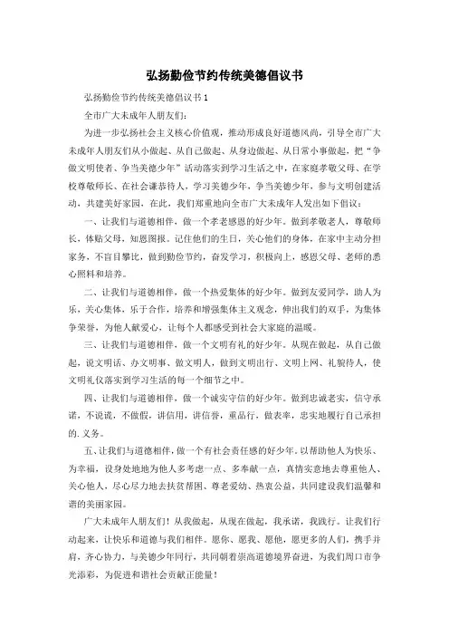 弘扬勤俭节约传统美德倡议书