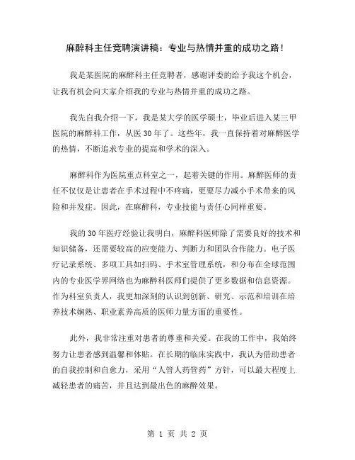 麻醉科主任竞聘演讲稿：专业与热情并重的成功之路