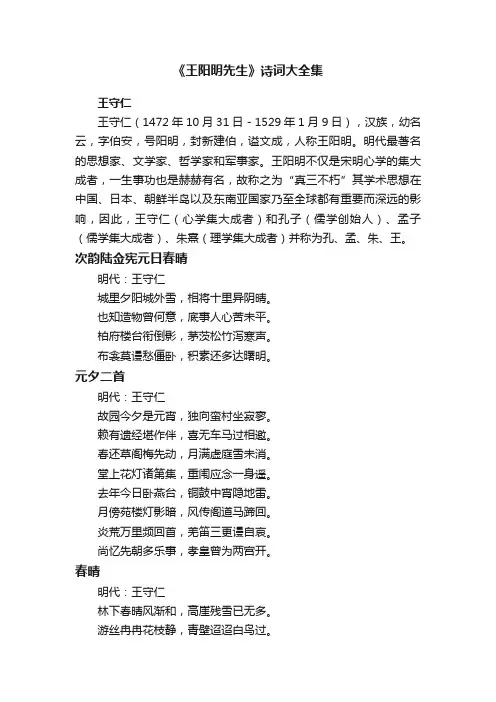 《王阳明先生》诗词大全集