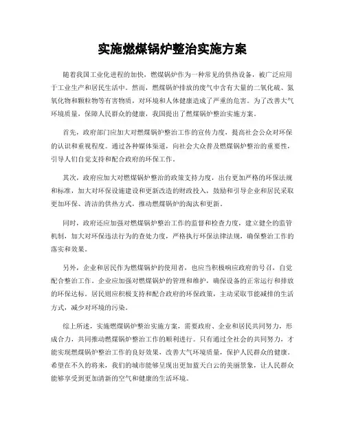 实施燃煤锅炉整治实施方案