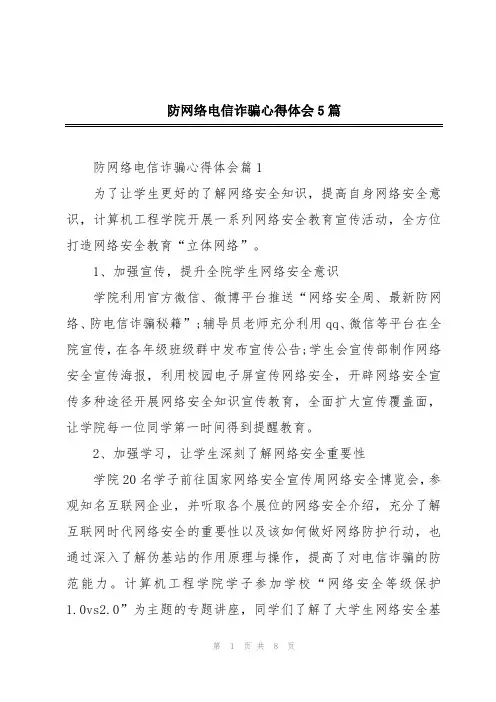 防网络电信诈骗心得体会5篇