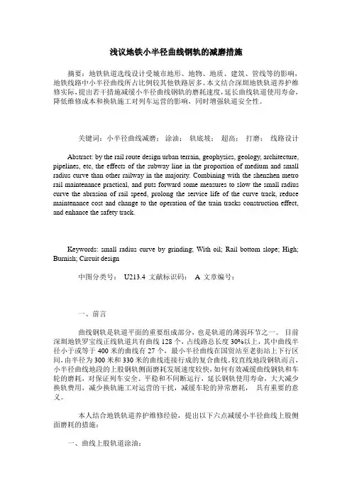 浅议地铁小半径曲线钢轨的减磨措施