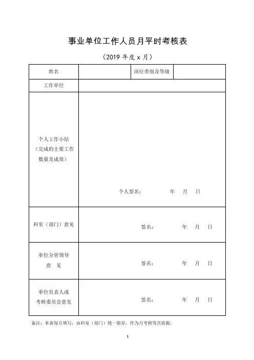 事业单位工作人员月平时考核表