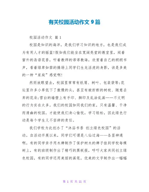 有关校园活动作文9篇