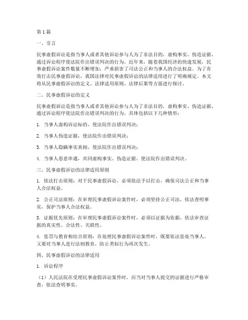 民事虚假诉讼法律适用(2篇)