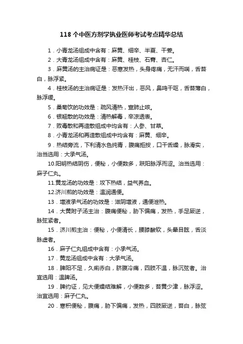 118个中医方剂学执业医师考试考点精华总结