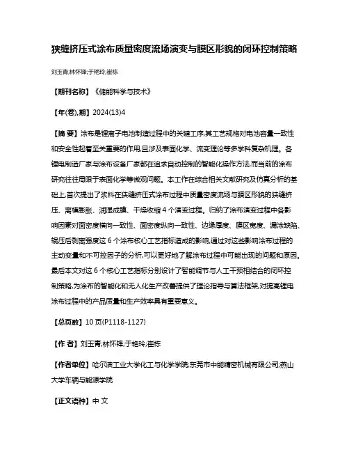 狭缝挤压式涂布质量密度流场演变与膜区形貌的闭环控制策略