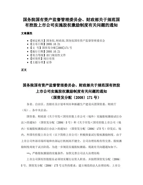 国务院国有资产监督管理委员会、财政部关于规范国有控股上市公司实施股权激励制度有关问题的通知
