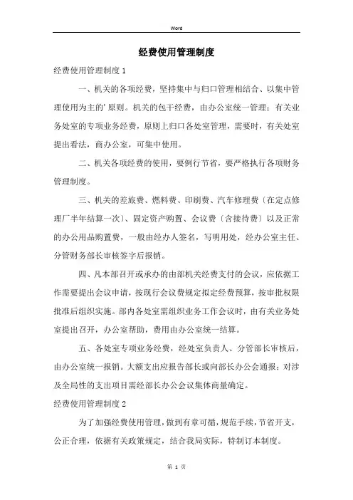 经费使用管理制度