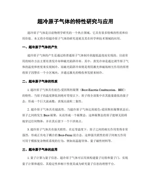 超冷原子气体的特性研究与应用